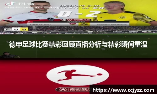 德甲足球比赛精彩回顾直播分析与精彩瞬间重温