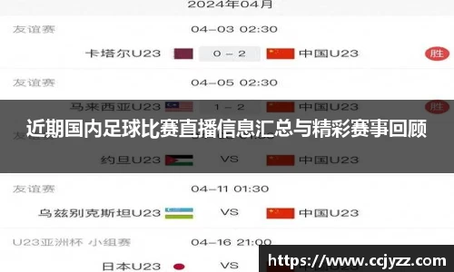 近期国内足球比赛直播信息汇总与精彩赛事回顾