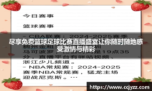 尽享免费篮球足球比赛直播盛宴让你随时随地感受激情与精彩