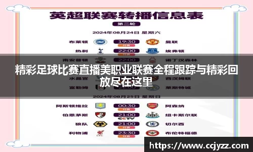 精彩足球比赛直播美职业联赛全程跟踪与精彩回放尽在这里