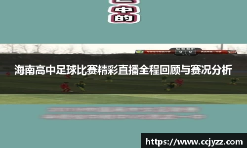 海南高中足球比赛精彩直播全程回顾与赛况分析