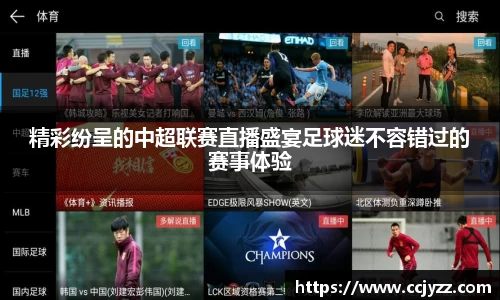 精彩纷呈的中超联赛直播盛宴足球迷不容错过的赛事体验