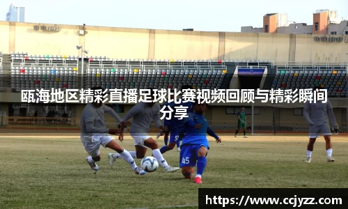 瓯海地区精彩直播足球比赛视频回顾与精彩瞬间分享