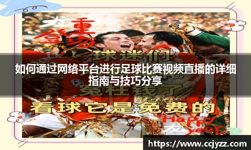 如何通过网络平台进行足球比赛视频直播的详细指南与技巧分享