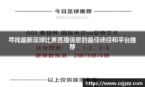 寻找最新足球比赛直播信息的最佳途径和平台推荐