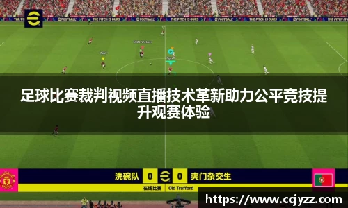 足球比赛裁判视频直播技术革新助力公平竞技提升观赛体验