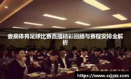 娄底体育足球比赛直播精彩回顾与赛程安排全解析