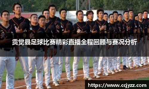 贡觉县足球比赛精彩直播全程回顾与赛况分析