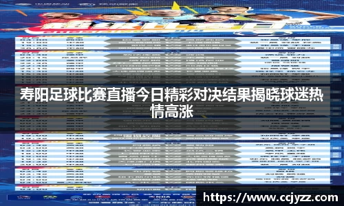 寿阳足球比赛直播今日精彩对决结果揭晓球迷热情高涨