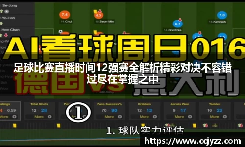 足球比赛直播时间12强赛全解析精彩对决不容错过尽在掌握之中