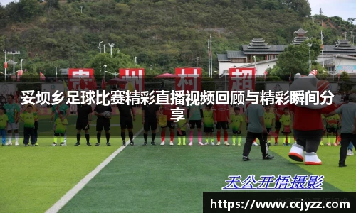 妥坝乡足球比赛精彩直播视频回顾与精彩瞬间分享