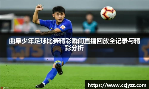 曲阜少年足球比赛精彩瞬间直播回放全记录与精彩分析