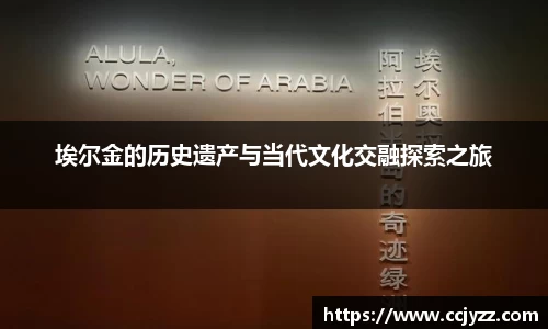 埃尔金的历史遗产与当代文化交融探索之旅