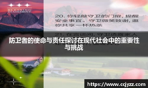 防卫者的使命与责任探讨在现代社会中的重要性与挑战