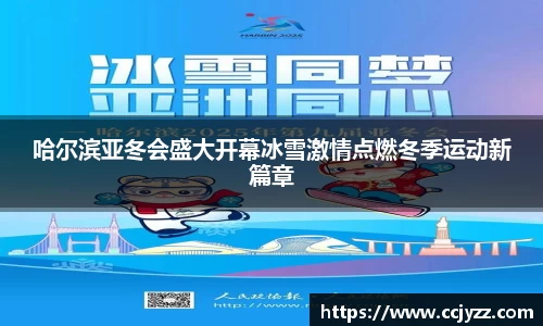 哈尔滨亚冬会盛大开幕冰雪激情点燃冬季运动新篇章