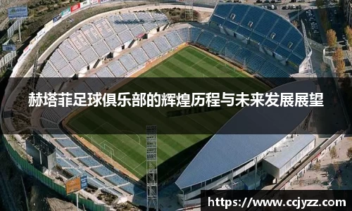 赫塔菲足球俱乐部的辉煌历程与未来发展展望