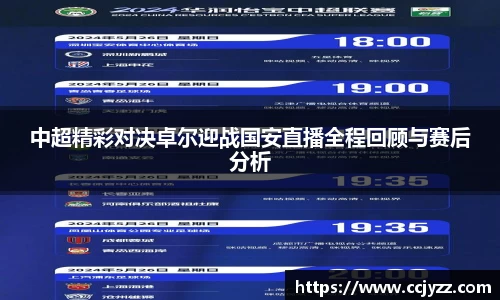 中超精彩对决卓尔迎战国安直播全程回顾与赛后分析
