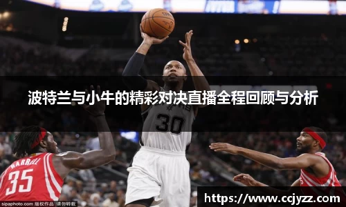 波特兰与小牛的精彩对决直播全程回顾与分析
