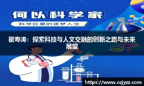 翟寿涛：探索科技与人文交融的创新之路与未来展望