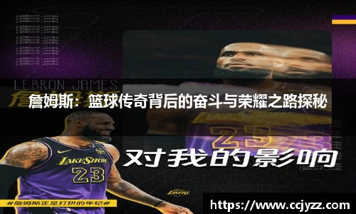詹姆斯：篮球传奇背后的奋斗与荣耀之路探秘