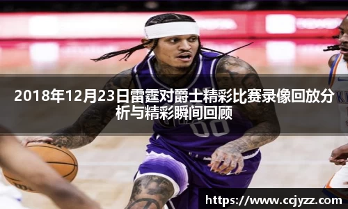 2018年12月23日雷霆对爵士精彩比赛录像回放分析与精彩瞬间回顾