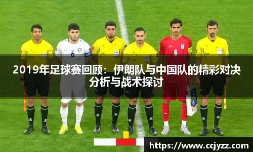 2019年足球赛回顾：伊朗队与中国队的精彩对决分析与战术探讨