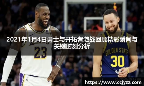 2021年1月4日勇士与开拓者激战回顾精彩瞬间与关键时刻分析