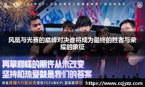 风凰与光赛的巅峰对决谁将成为最终的胜者与荣耀的象征