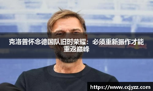 克洛普怀念德国队旧时荣耀：必须重新振作才能重返巅峰