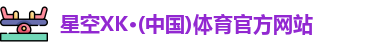 XK星空体育官网